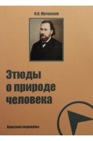 Этюды о природе человека. Мечников И.И.