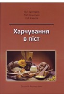 Харчування в піст. Григоров Ю.Г. Семесько Т.М. Синєок Л.Л.