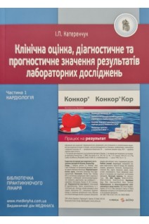 Клінічна оцінка діагностичне та прогностичне значення результатів лабор. досліджень. Ч. 1: Кардіологія. Катеренчук І.П.