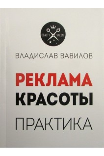 Реклама красоты. Пособие для директоров и собственников салонов красоты. Практические советы по рекламе салона красоты. Вавилов Владислав