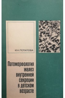 Патоморфология желез внутренней секреции в детском возрасте (БУ). Потапова И.Н.