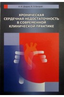 Хроническая сердечная недостаточность в современной клинической практике. Дядык А.И. Багрий А.Э.