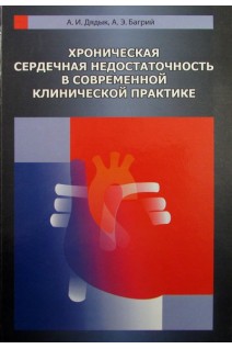 Хроническая сердечная недостаточность в современной клинической практике. Дядык А.И. Багрий А.Э.