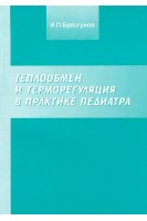 Теплообмен и терморегуляция в практике педиатра. Брязгунов И.П.
