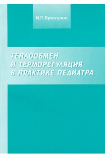 Теплообмен и терморегуляция в практике педиатра. Брязгунов И.П.