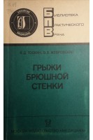 Грыжи брюшной стенки (БУ). Тоскин К.Д.