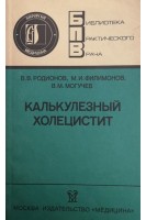 Калькулезный холецистит (БУ). Родионов В.В.