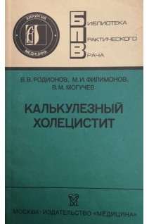 Калькулезный холецистит (БУ). Родионов В.В.