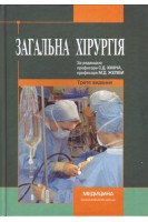 Загальна хірургія: базовий підручник. Хіміч С.Д. Желіба М.Д.