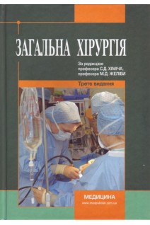 Загальна хірургія: базовий підручник. Хіміч С.Д. Желіба М.Д.