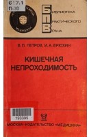 Кишечная непроходимость (БУ). Петров В.П.