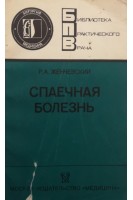Спаечная болезнь (БУ). Женчевский Р.А.