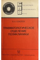 Травматологическое отделение поликлиники (БУ). Соколов В.А.