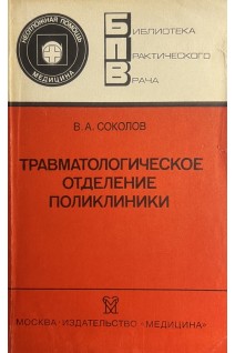 Травматологическое отделение поликлиники (БУ). Соколов В.А.