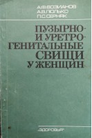 Пузырно- и уретрогенитальные свищи у женщин (БУ). Возианов А.Ф.