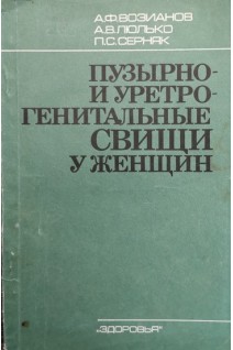 Пузырно- и уретрогенитальные свищи у женщин (БУ). Возианов А.Ф.