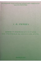 Дифференційована терапія постчорнобильського синдрому. Римша С.В.