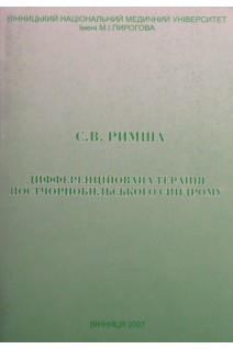 Дифференційована терапія постчорнобильського синдрому. Римша С.В.
