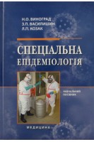 Спеціальна епідеміологія: навчальний посібник. Виноград Н.О. Василишин З.П. Козак Л.П