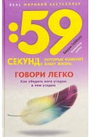 59 секунд которые изменят вашу жизнь. Говори легко! Как убедить кого угодно в чем угодно. Гиббонс Б.
