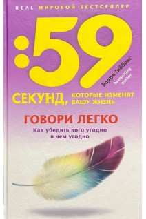 59 секунд которые изменят вашу жизнь. Говори легко! Как убедить кого угодно в чем угодно. Гиббонс Б.