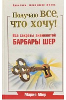 Получаю все что хочу! Все секреты знаменитой Барбары Шер. Абер М.