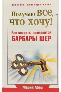 Получаю все что хочу! Все секреты знаменитой Барбары Шер. Абер М.
