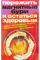 Пережить магнитные бури и остаться здоровым. Мизун Ю.Г. Мизун Ю.В.