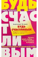 Будь счастливым. Теория и практика любви и секса. Эстрин А.