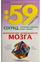59 секунд которые изменят вашу жизнь. Безграничные возможности мозга. Секреты гениального творчества: идеи напрокат. Биван Р. Райт Т.
