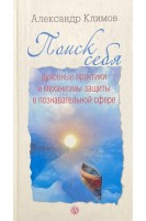 Поиск себя. Духовные практики и механизмы защиты в познавательной сфере. Климов Александр