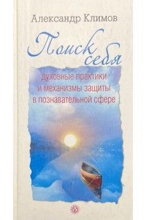 Поиск себя. Духовные практики и механизмы защиты в познавательной сфере. Климов Александр