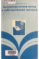 Высокочастотное литье в зубопротезной технике (БУ). Богословский С.Д.