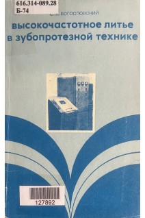 Высокочастотное литье в зубопротезной технике (БУ). Богословский С.Д.