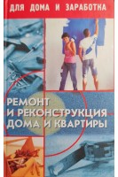 Ремонт и реконструкция дома и квартиры (БУ). Лоскутов А.В.