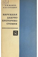 Наружная дакриоцисториностимия (БУ). Волков В.В. Султанов М.Ю.