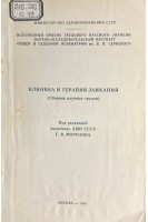 Клиника и терапия заикания (Сборник научных трудов). Морозов Г.В.
