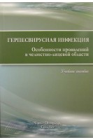 Герпесвирусная инфекция. Особенности проявлений в челюстно-лицевой области. Каспина А.И.