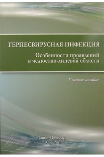 Герпесвирусная инфекция. Особенности проявлений в челюстно-лицевой области. Каспина А.И.