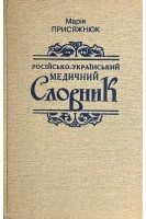 Російсько-український медичний словник професійної мови фахівців з внутрішніх хвороб (БУ). Присяжнюк М.