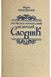 Російсько-український медичний словник професійної мови фахівців з внутрішніх хвороб (БУ). Присяжнюк М.