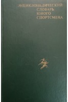Энциклопедический словарь юного спортсмена (БУ). Сосновский И.Ю. и др.