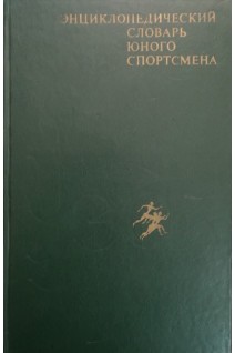Энциклопедический словарь юного спортсмена (БУ). Сосновский И.Ю. и др.