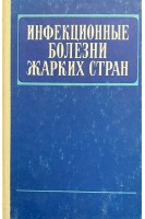 Инфекционные болезни жарких стран (БУ). Сохин А.А.