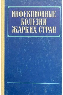 Инфекционные болезни жарких стран (БУ). Сохин А.А.