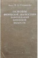 Основы физической диагностики заболеваний брюшной полости (БУ). Стражеско НД