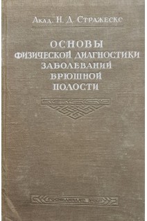 Основы физической диагностики заболеваний брюшной полости (БУ). Стражеско НД