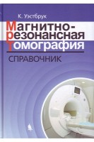 Магнитно-резонансная томография. Справочник. 3-е издание исправленное и дополненное. Перевод с английского. Уэстбрук К.