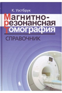 Магнитно-резонансная томография. Справочник. 3-е издание исправленное и дополненное. Перевод с английского. Уэстбрук К.