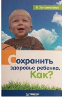 Сохранить здоровье ребенка. Как?. Христолюбова В.